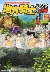 地方騎士ハンスの受難 ２の通販 アマラ 紙の本 Honto本の通販ストア