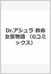 Dr アシュラ 救命女医物語の通販 こしのりょう コミック Honto本の通販ストア