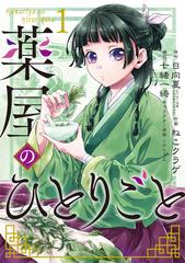 薬屋のひとりごと １ ビッグガンガンコミックス の通販 日向夏 ねこクラゲ コミック Honto本の通販ストア