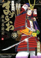 ますらお ３ 秘本義経記 新装版 コミック の通販 北崎拓 Ykコミックス コミック Honto本の通販ストア