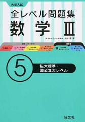 全レベル問題集数学 大学入試 ５ 私大標準 国公立大レベルの通販 大山 壇 紙の本 Honto本の通販ストア