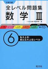 全レベル問題集数学 大学入試 ６ 私大上位 国公立大上位レベルの通販 東海林 藤一 紙の本 Honto本の通販ストア