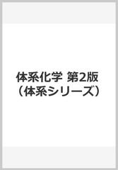 体系化学 第2版の通販 北角 巌 編著 紙の本 Honto本の通販ストア