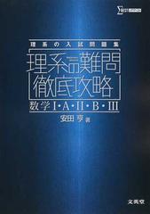 理系の難問徹底攻略数学 ａ ｂ 理系の入試問題集の通販 安田 亨 紙の本 Honto本の通販ストア