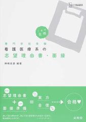 看護医療系の志望理由書 面接 専門学校受験の通販 神崎 史彦 紙の本 Honto本の通販ストア