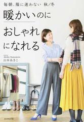 暖かいのにおしゃれになれる 毎朝、服に迷わない 秋／冬