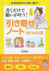 書くだけで願いが叶う 引き寄せノート のつくり方 未来はあなたの思い通り の通販 丸井章夫 紙の本 Honto本の通販ストア