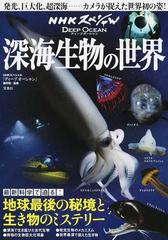 ディープオーシャン深海生物の世界の通販 ｎｈｋスペシャル ディープオーシャン 制作班 Nhkスペシャル 紙の本 Honto本の通販ストア