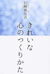 きれいな心のつくりかたの通販 石崎 貴比古 紙の本 Honto本の通販ストア