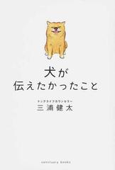 犬が伝えたかったことの通販/三浦健太 - 紙の本：honto本の通販ストア