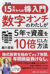 月収１５万円からの株入門 数字オンチのわたしが５年で資産を１０倍にした方法