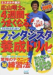 エスポルチ藤沢 広山晴士の４週間でうまくなる ファンタジスタ養成ドリル フットサル サッカー １日１メニューでｏｋ 改訂版の通販 広山 晴士 紙の本 Honto本の通販ストア