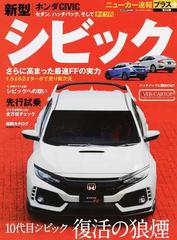 新型ホンダcivic 10代目シビック復活の狼煙の通販 Cartopmook 紙の本 Honto本の通販ストア 新型ホンダcivic 10代目シビック復活の狼煙の通販 Cartopmook 紙の本 Honto本の通販ストア