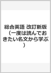 総合英語 改訂新版 （一度は読んでおきたい名文から学ぶ）