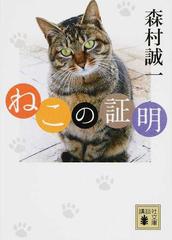 ねこの証明の通販/森村誠一 講談社文庫 - 紙の本：honto本の通販ストア