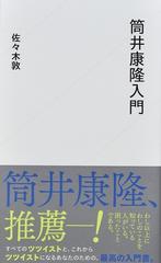 筒井康隆入門の通販 佐々木敦 星海社新書 紙の本 Honto本の通販ストア