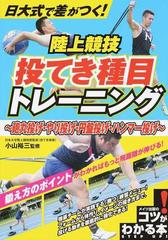 日大式で差がつく 陸上競技投てき種目トレーニング 砲丸投げ やり投げ 円盤投げ ハンマー投げの通販 小山 裕三 紙の本 Honto本の通販ストア