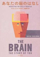 あなたの脳のはなし 神経科学者が解き明かす意識の謎