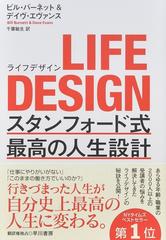 ｌｉｆｅ ｄｅｓｉｇｎ スタンフォード式最高の人生設計の通販 ビル バーネット デイヴ エヴァンス 紙の本 Honto本の通販ストア