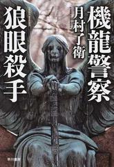 機龍警察狼眼殺手の通販 月村了衛 ハヤカワ ミステリワールド 小説 Honto本の通販ストア