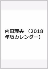 内田理央の通販 内田理央 紙の本 Honto本の通販ストア