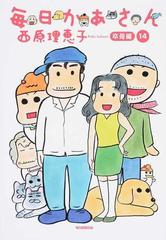 毎日かあさん １４ 卒母編の通販 西原理恵子 コミック Honto本の通販ストア