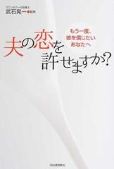 夫の恋を許せますか？ もう一度、彼を信じたいあなたへ 増補新版