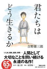 君たちはどう生きるかの通販 吉野 源三郎 紙の本 Honto本の通販ストア