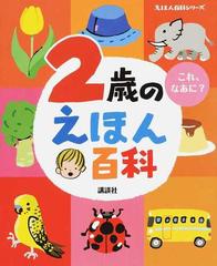 ２歳のえほん百科 これ なあに 改訂版の通販 榊原洋一 紙の本 Honto本の通販ストア
