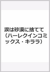 涙は砂漠に捨てて （ハーレクインコミックス★キララ）