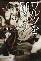 ワルツを踊ろうの通販 中山七里 小説 Honto本の通販ストア