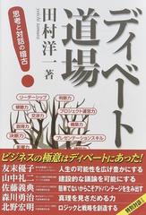 ディベート道場 思考と対話の稽古の通販 田村 洋一 紙の本 Honto本の通販ストア