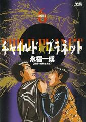 チャイルド プラネット 6 漫画 の電子書籍 無料 試し読みも Honto電子書籍ストア