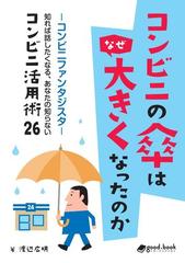 【期間限定価格】コンビニの傘はなぜ大きくなったのか