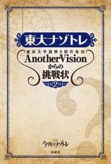 東大ナゾトレ 東京大学謎解き制作集団AnotherVisionからの挑戦状 第2巻の電子書籍 - honto電子書籍ストア