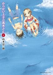 からかい上手の高木さん 6 漫画 の電子書籍 無料 試し読みも Honto電子書籍ストア