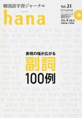 ｈａｎａ 韓国語学習ジャーナル ｖｏｌ ２１ 特集 表現の幅が広がる副詞１００例の通販 ｈａｎａ編集部 紙の本 Honto本の通販ストア