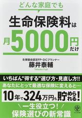 どんな家庭でも生命保険料は月５０００円だけ 一生役立つ！保険選びの