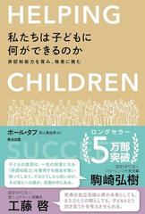 私たちは子どもに何ができるのか 非認知能力を育み 格差に挑むの通販 ポール タフ 高山真由美 紙の本 Honto本の通販ストア