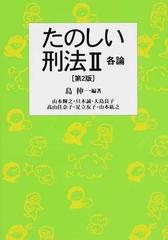 たのしい刑法 第２版 ２ 各論