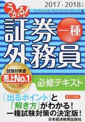 うかる 証券外務員一種必修テキスト ２０１７ ２０１８年版の通販 フィナンシャルバンクインスティチュート株式会社 紙の本 Honto本の通販ストア