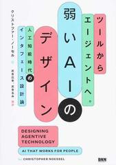 弱いＡＩのデザイン ツールからエージェントへ。 人工知能時代のインタフェース設計論