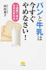 パンと牛乳は今すぐやめなさい！ ３週間で体が生まれ変わる （ビタミン文庫）