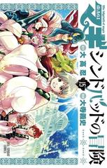 マギ シンドバッドの冒険 15（漫画）の電子書籍 - 無料・試し読みも