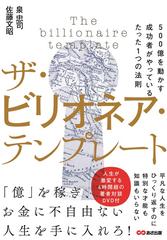 ザ・ビリオネア・テンプレート ５００億を動かす成功者がやっているたった１つの法則