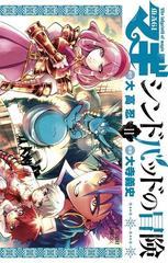 11 15セット マギ シンドバッドの冒険 漫画 無料 試し読みも Honto電子書籍ストア