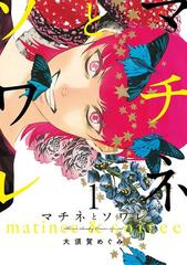 全1-18セット】マチネとソワレ（漫画） - 無料・試し読みも！honto電子