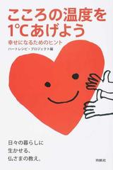 こころの温度を１ あげよう 幸せになるためのヒント 日々の暮らしに生かせる 仏さまの教え の通販 ハートレシピ プロジェクト 紙の本 Honto本の 通販ストア