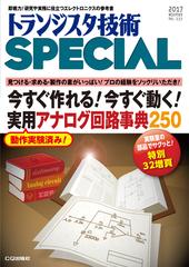 トラ技special No 137 今すぐ作れる 今すぐ動く 実用アナログ回路事典250 見つける 求める 製作の素がいっぱい プロの経験をソックリいただき の通販 トランジスタ技術special編集部 紙の本 Honto本の通販ストア