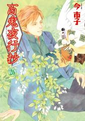 百鬼夜行抄 26巻 漫画 の電子書籍 無料 試し読みも Honto電子書籍ストア